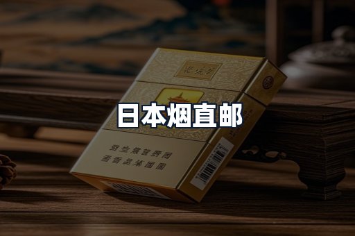 日本烟直邮